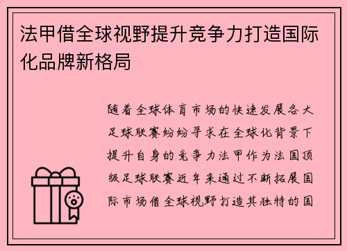法甲借全球视野提升竞争力打造国际化品牌新格局