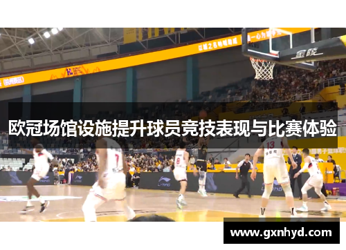 欧冠场馆设施提升球员竞技表现与比赛体验