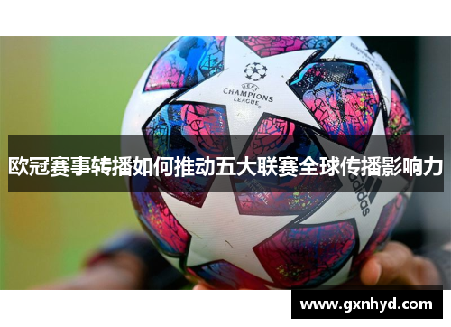 欧冠赛事转播如何推动五大联赛全球传播影响力