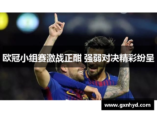 欧冠小组赛激战正酣 强弱对决精彩纷呈