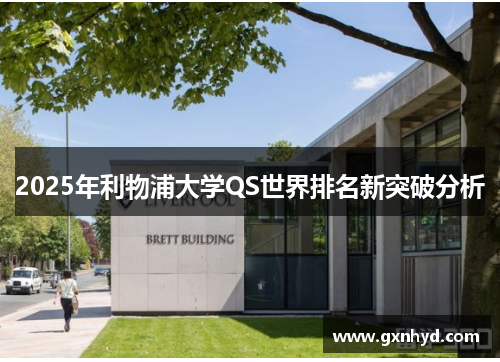 2025年利物浦大学QS世界排名新突破分析