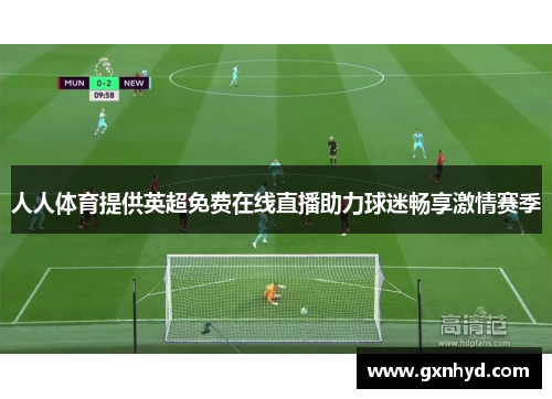 人人体育提供英超免费在线直播助力球迷畅享激情赛季