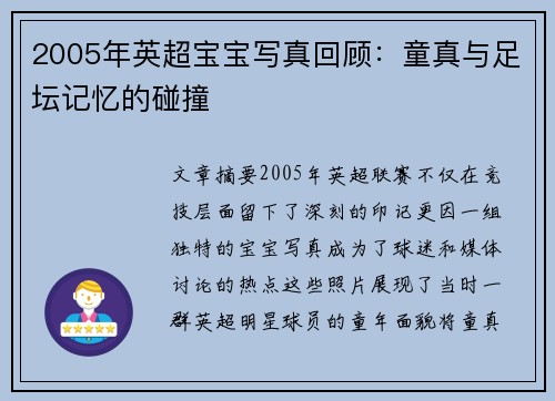 2005年英超宝宝写真回顾：童真与足坛记忆的碰撞