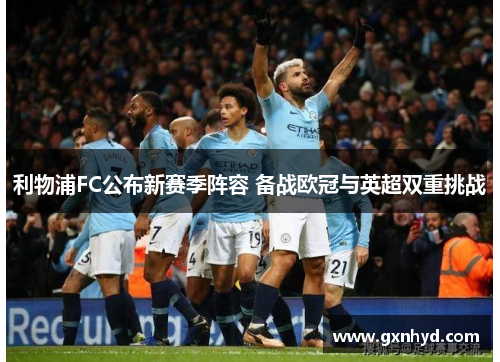 利物浦FC公布新赛季阵容 备战欧冠与英超双重挑战