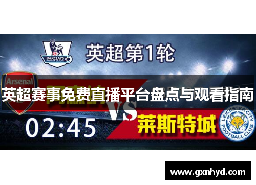 英超赛事免费直播平台盘点与观看指南