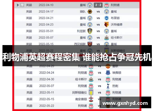 利物浦英超赛程密集 谁能抢占争冠先机
