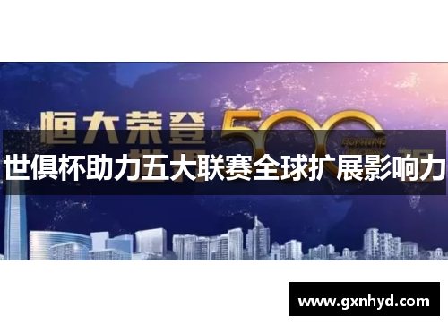 世俱杯助力五大联赛全球扩展影响力