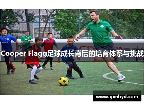 Cooper Flagg足球成长背后的培育体系与挑战