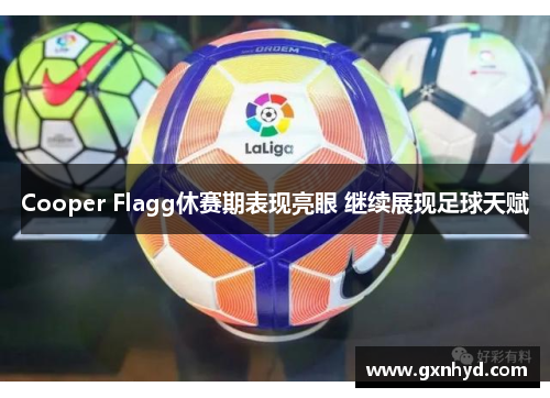 Cooper Flagg休赛期表现亮眼 继续展现足球天赋