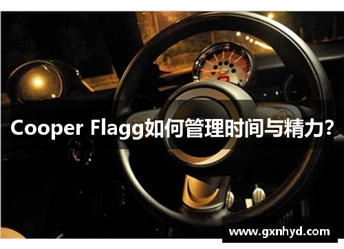 Cooper Flagg如何管理时间与精力？