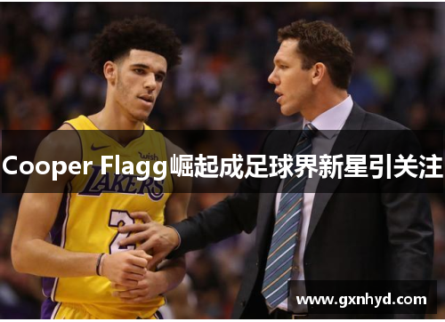 Cooper Flagg崛起成足球界新星引关注