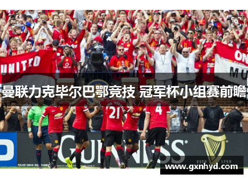 曼联力克毕尔巴鄂竞技 冠军杯小组赛前瞻