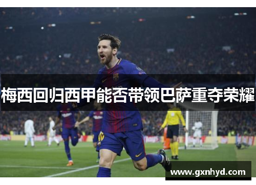 梅西回归西甲能否带领巴萨重夺荣耀