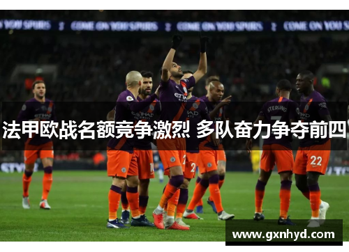 法甲欧战名额竞争激烈 多队奋力争夺前四