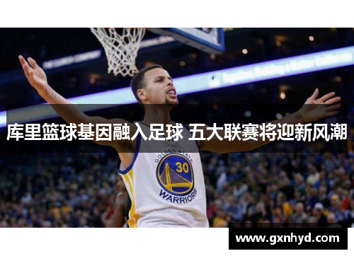 库里篮球基因融入足球 五大联赛将迎新风潮