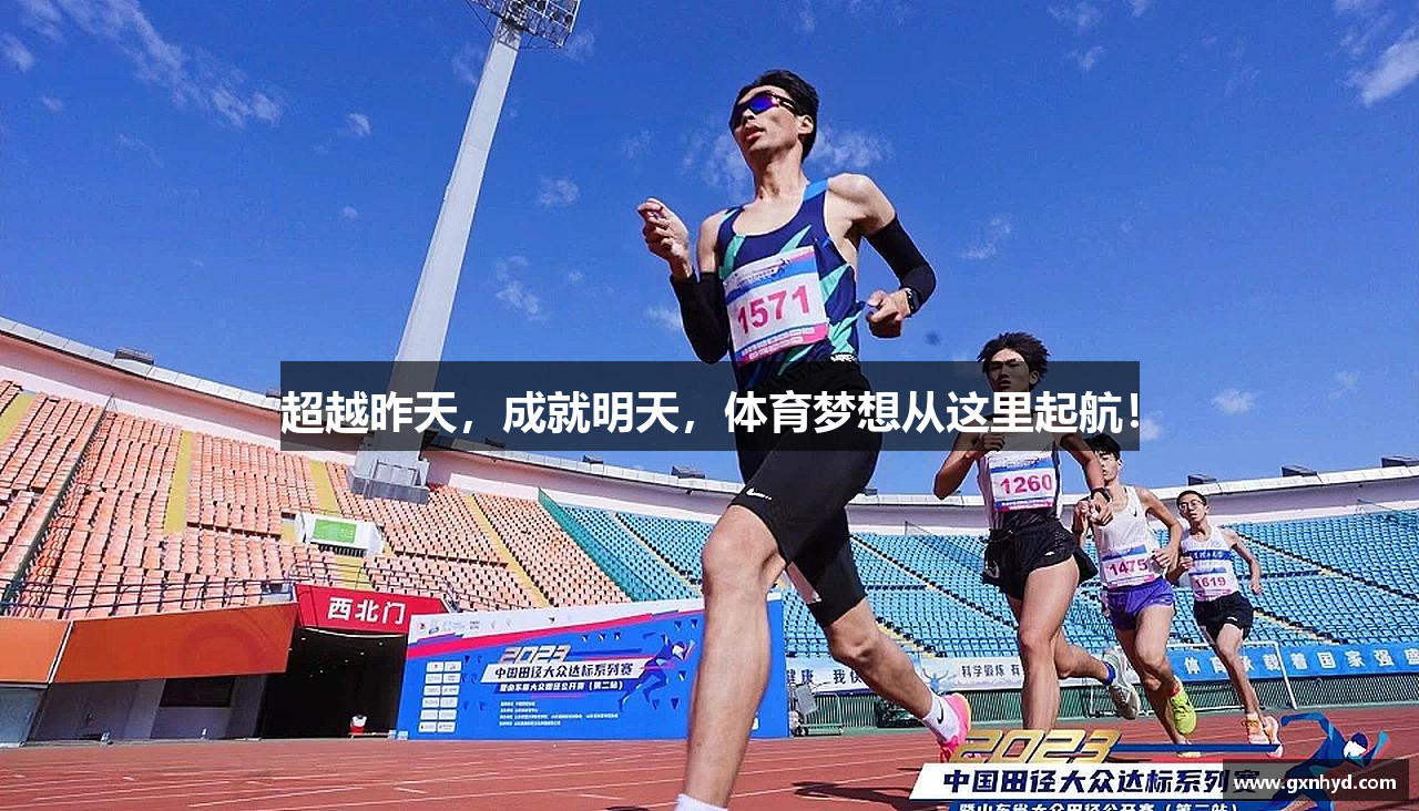 #htmlcaption1_28 超越昨天,成就明天,体育梦想从这里起航!